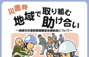 2008-9年 岡崎市災害時要援護者支援地域モデル事業