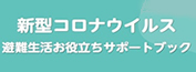 新型コロナウイルスお役立ちサポートブック