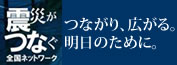 震災がつなぐ　全国ネットワーク