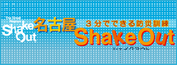 名古屋ShakeOut 3分でできる防災訓練