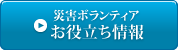 災害ボランティアお役立ち情報