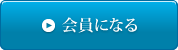 会員になる