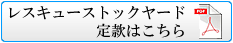 レスキューストックヤード 定款